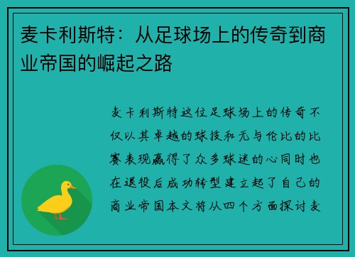 麦卡利斯特:从足球场上的传奇到商业帝国的崛起之路