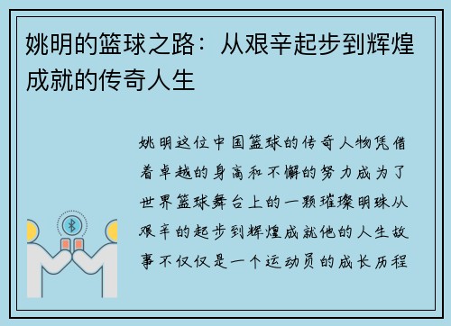 姚明的篮球之路:从艰辛起步到辉煌成就的传奇人生