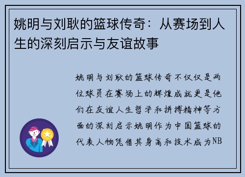 姚明与刘耿的篮球传奇:从赛场到人生的深刻启示与友谊故事