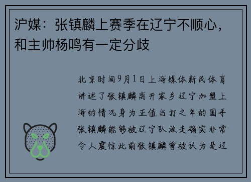 沪媒:张镇麟上赛季在辽宁不顺心,和主帅杨鸣有一定分歧