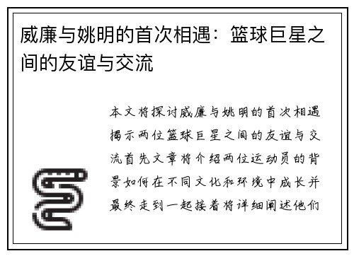 威廉与姚明的首次相遇:篮球巨星之间的友谊与交流