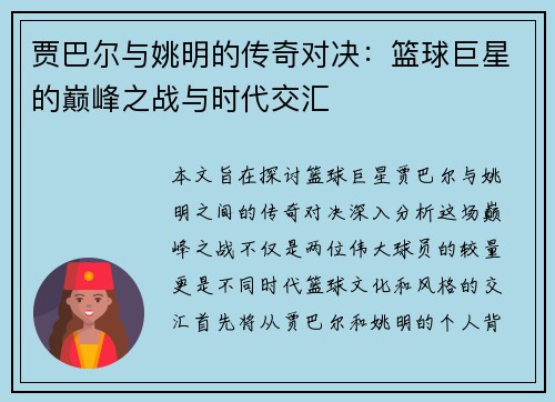 贾巴尔与姚明的传奇对决:篮球巨星的巅峰之战与时代交汇